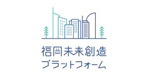 福岡未来創造プラットフォーム
