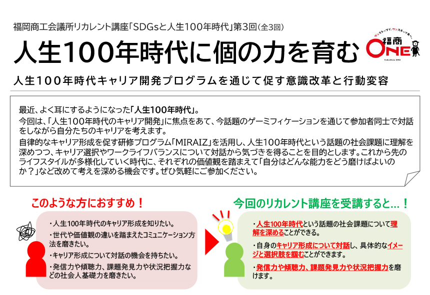 終了しました みんなと対話を通じて学ぼう リカレント講座 人生100年時代に個の力を育む 福岡100partners