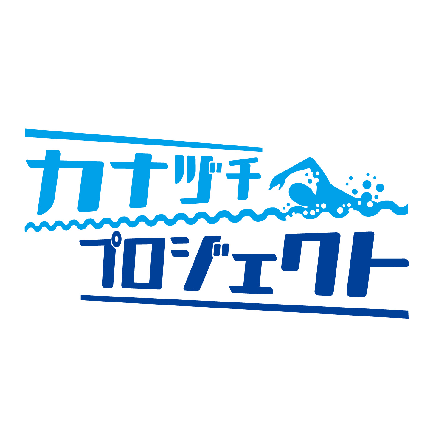 新しい自分に飛び込もう カナヅチプロジェクト 始動 福岡100partners