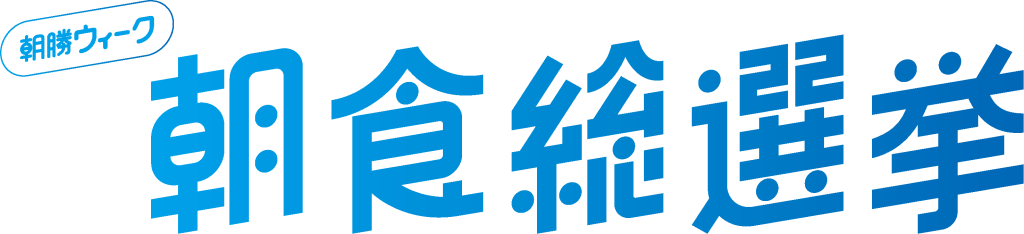 朝食総選挙ロゴ