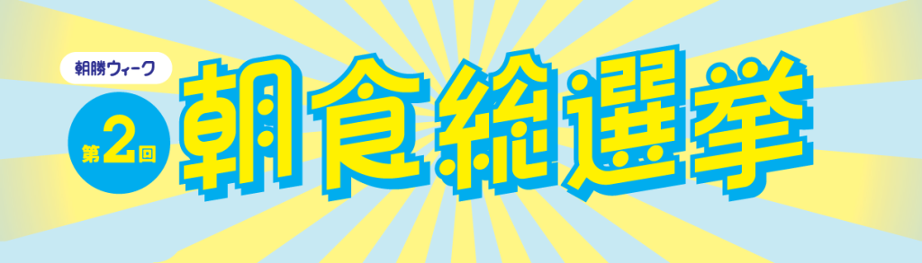 第2回朝食総選挙