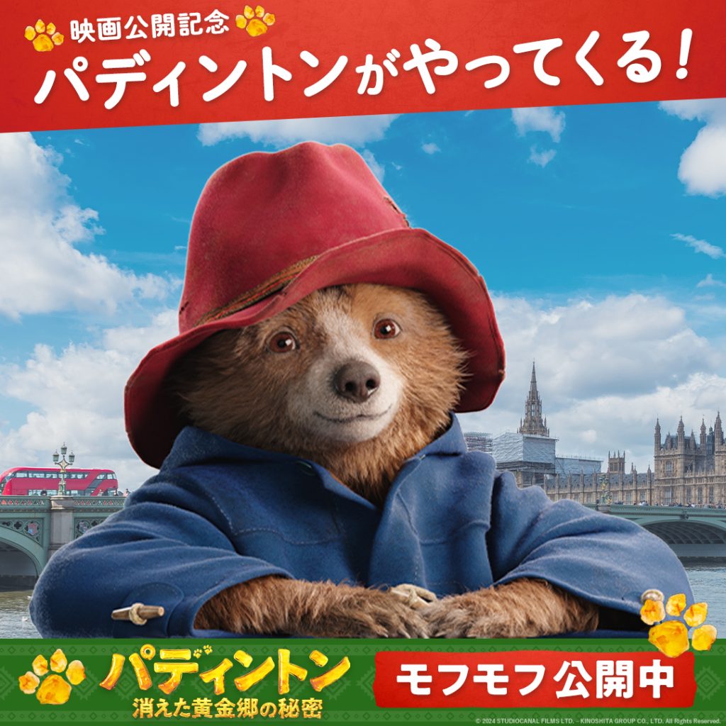パディントンが来るよ！モフモフ公開中