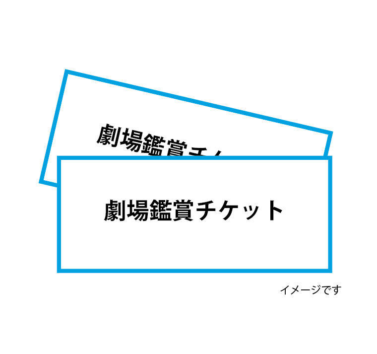 映画チケットイメージ