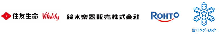 健康長寿フェア2025協力企業